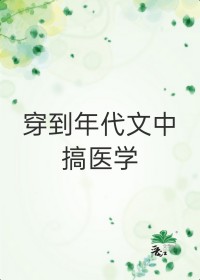 穿到年代文中搞医学穿书免费