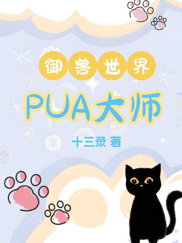 pua大师鼻祖