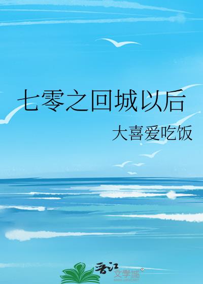 七零之回城以后全文阅读