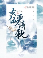 女仙秘史小说