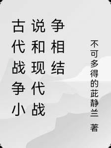 古代战争小说怎么写