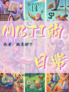 mbti各功能