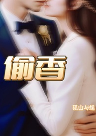 偷香(《小姨夫的富贵娇花》现代篇番外)作者:孤山与蝶