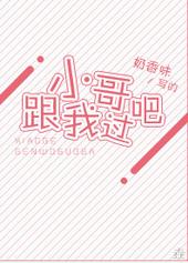 小哥跟张师长什么关系